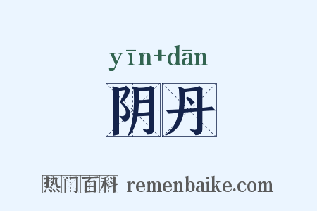 阴丹是什么意思的图片